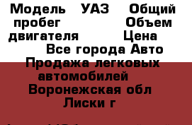  › Модель ­ УАЗ  › Общий пробег ­ 100 000 › Объем двигателя ­ 100 › Цена ­ 95 000 - Все города Авто » Продажа легковых автомобилей   . Воронежская обл.,Лиски г.